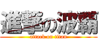 進撃の波覇 (attack on titan)