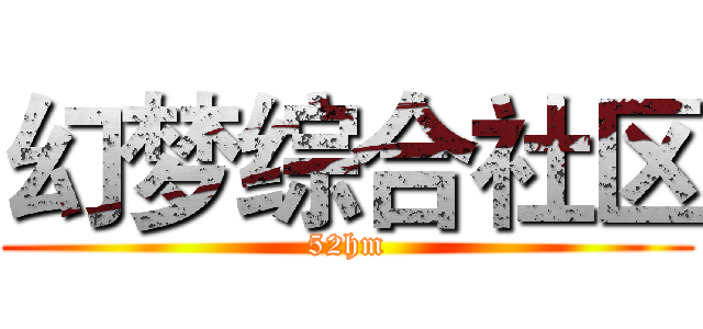 幻梦综合社区 (52hm)