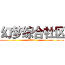 幻梦综合社区 (52hm)
