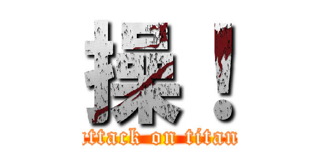 操！ (attack on titan)