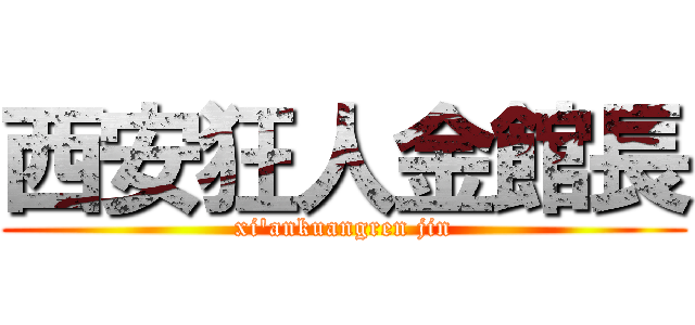 西安狂人金館長 (xi\'ankuangren jin)