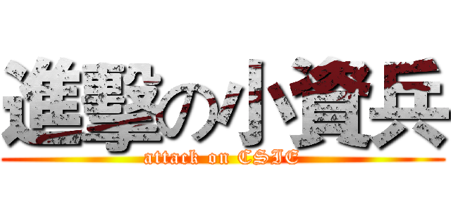 進擊の小資兵 (attack on CSIE)