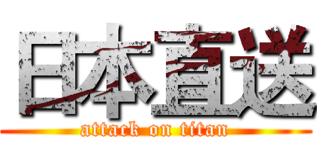 日本直送 (attack on titan)