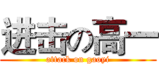 进击の高一 (attack on gaoyi)