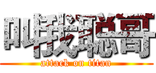 叫我聪哥 (attack on titan)