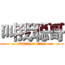 叫我聪哥 (attack on titan)