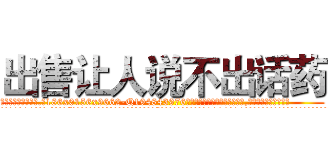 出售让人说不出话药 (出售让人说不出话药【电.话186x0156x9662-Q194843976林氏药业】我们做的是长期生意,靠的是老客户长期支持
参考消息网2月20日报道 韩媒称，“剩女多、离婚率高的城市，房价一定会上涨。”这是中国经济学家金岩石2016年12月参加在上海举行的房地产相关论坛时说的话。
)