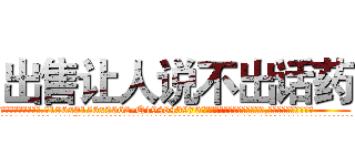 出售让人说不出话药 (出售让人说不出话药【电.话186x0156x9662-Q194843976林氏药业】我们做的是长期生意,靠的是老客户长期支持
参考消息网2月20日报道 韩媒称，“剩女多、离婚率高的城市，房价一定会上涨。”这是中国经济学家金岩石2016年12月参加在上海举行的房地产相关论坛时说的话。
)