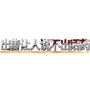 出售让人说不出话药 (出售让人说不出话药【电.话186x0156x9662-Q194843976林氏药业】我们做的是长期生意,靠的是老客户长期支持
参考消息网2月20日报道 韩媒称，“剩女多、离婚率高的城市，房价一定会上涨。”这是中国经济学家金岩石2016年12月参加在上海举行的房地产相关论坛时说的话。
)
