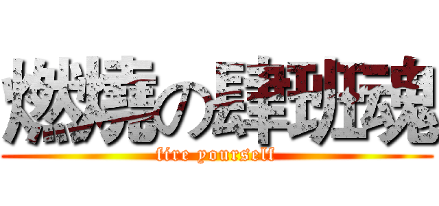 燃燒の肆班魂 (fire yourself)