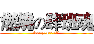 燃燒の肆班魂 (fire yourself)