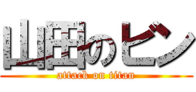 山田のビン (attack on titan)