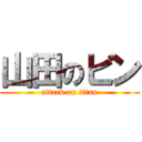 山田のビン (attack on titan)