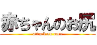 赤ちゃんのお尻 (attack on emu)