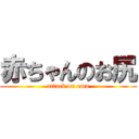 赤ちゃんのお尻 (attack on emu)
