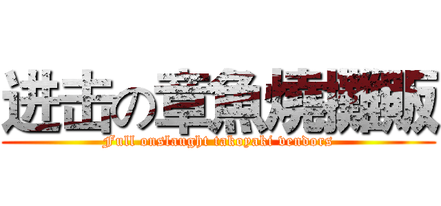 进击の章魚燒攤販 (Full onslaught takoyaki vendors)