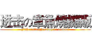 进击の章魚燒攤販 (Full onslaught takoyaki vendors)