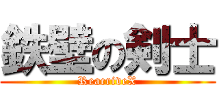 鉄壁の剣士 (ReacriveX)