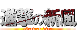 進撃の新風 (attack on titan)
