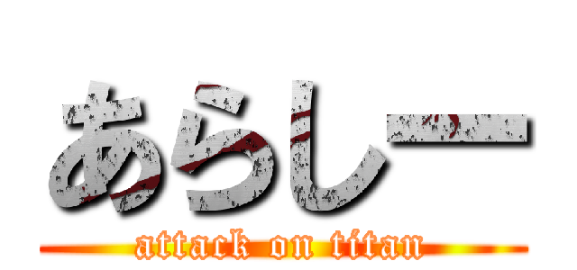 あらしー (attack on titan)