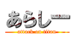 あらしー (attack on titan)