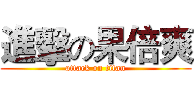 進擊の果倍爽 (attack on titan)