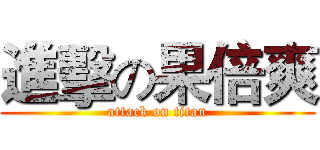 進擊の果倍爽 (attack on titan)