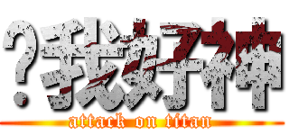 嗨我好神 (attack on titan)