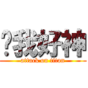 嗨我好神 (attack on titan)