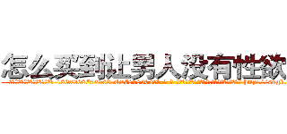 怎么买到让男人没有性欲的药 (怎么买到让男人没有性欲的药【电-186x2687x6963-Q278180069元-吉-药-业】我们做的是长期生意,靠的是老客户长期支持 http://sngk.net/L4fZ2p
)