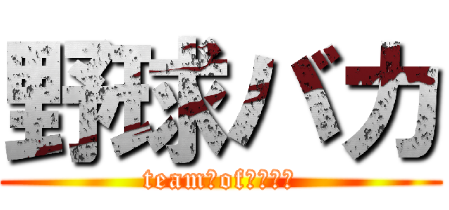 野球バカ (team　of　東林中)