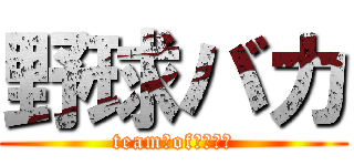 野球バカ (team　of　東林中)