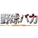 野球バカ (team　of　東林中)