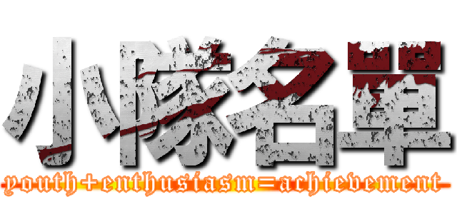 小隊名單 (youth+enthusiasm=achievement)