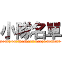 小隊名單 (youth+enthusiasm=achievement)