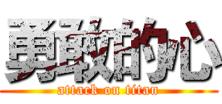 勇敢的心 (attack on titan)