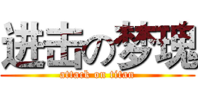 进击の梦瑰 (attack on titan)