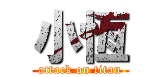 小恆 (attack on titan)