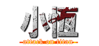 小恆 (attack on titan)