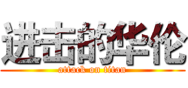 进击的华伦 (attack on titan)