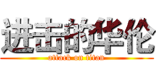 进击的华伦 (attack on titan)