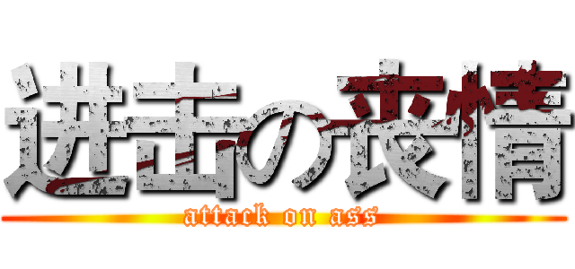 进击の丧情 (attack on ass)