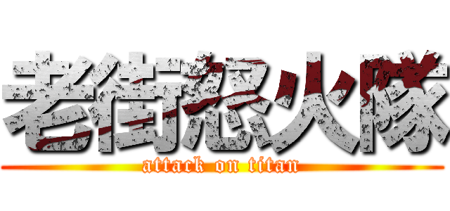 老街怒火隊 (attack on titan)