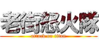 老街怒火隊 (attack on titan)