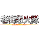 老街怒火隊 (attack on titan)