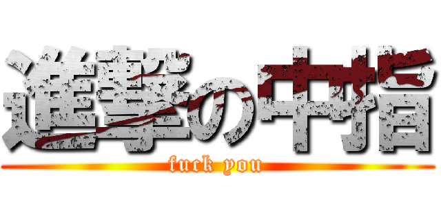 進撃の中指 (fuck you)