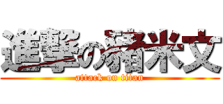 進撃の豬米文 (attack on titan)