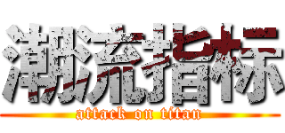 潮流指标 (attack on titan)