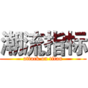 潮流指标 (attack on titan)