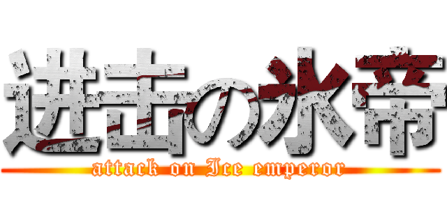 进击の氷帝 (attack on Ice emperor)